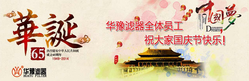 新鄉市華豫濾器有限公司祝賀大家節日快樂！