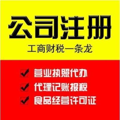 道滘工商注冊、代辦營業執照及公司注銷代理服務指南
